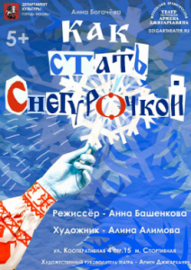 "Как стать Снегурочкой?" "Как стать Снегурочкой?"